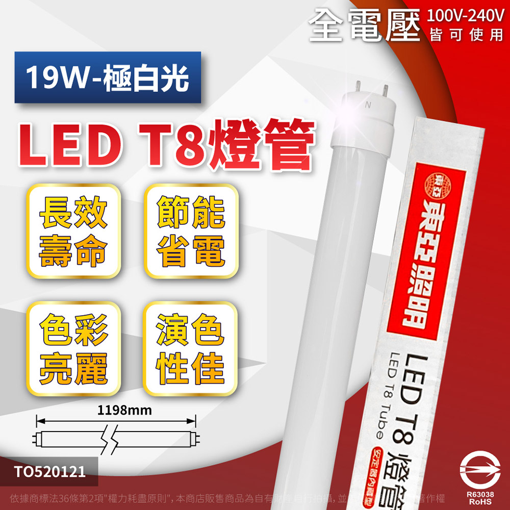 (10入) TOA東亞 LTU40P-19AAD6 LED T8 19W 4呎 6500K 白光 全電壓 日光燈管 TO520121