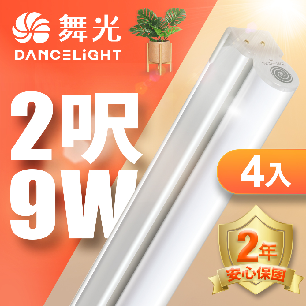 【舞光】2呎LED支架燈9WT5一體化層板燈 不斷光間接照明-4入組(白光/自然光/黃光)