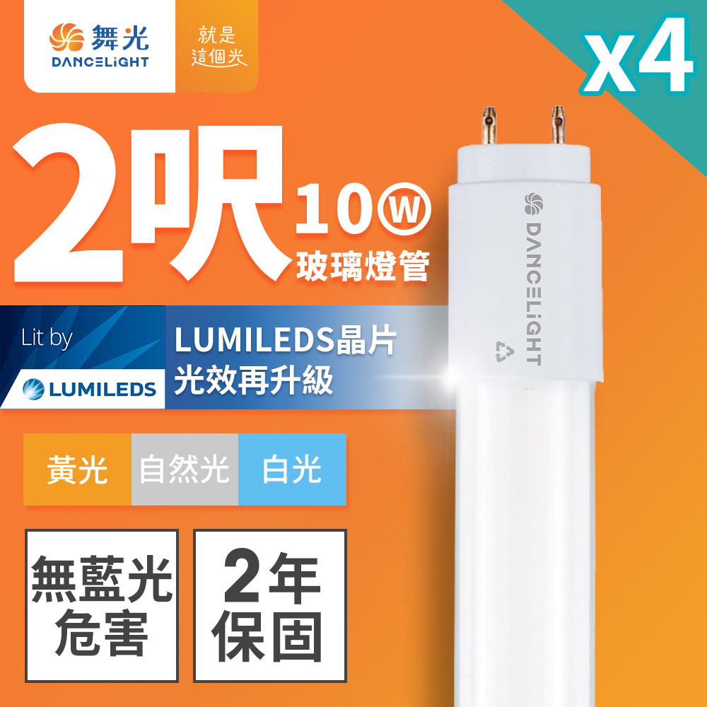 【舞光】2呎LED玻璃燈管10WT8無藍光危害 2年保固-4入組(白光/自然光/黃光)