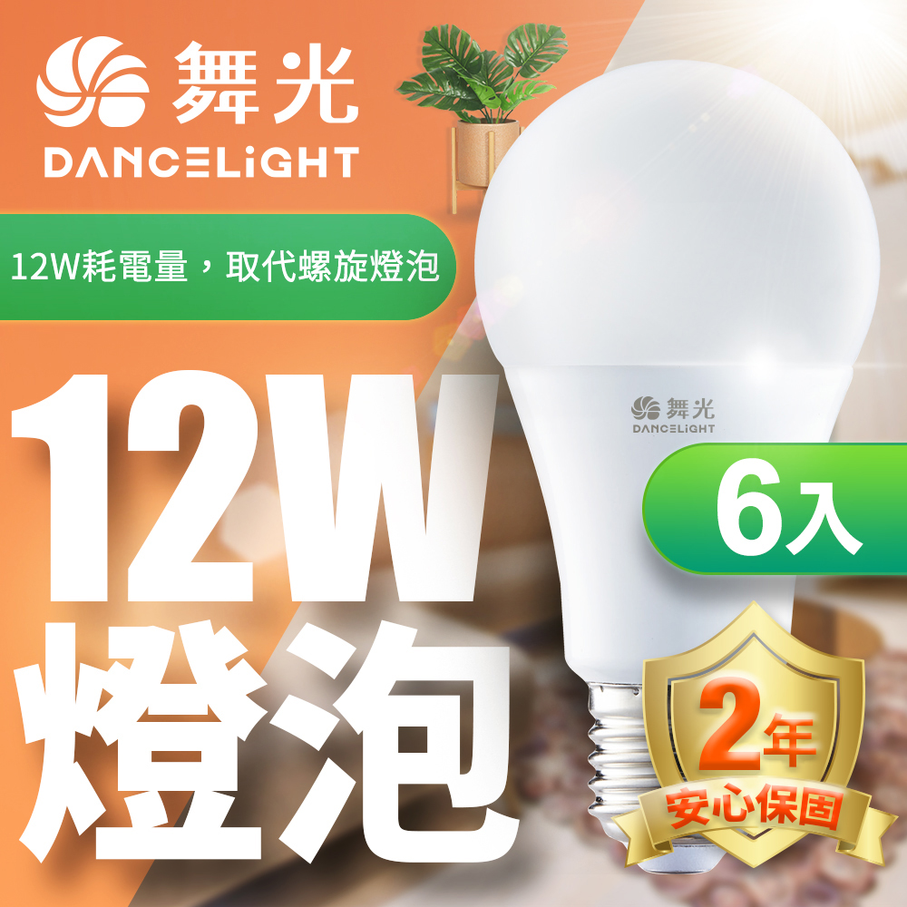 舞光LED燈泡12W 亮度等同23W螺旋燈泡-6入組(白光/自然光/黃光)