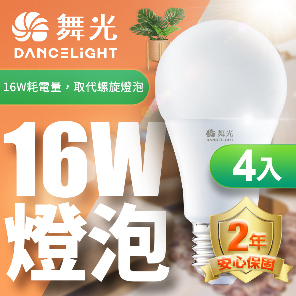 舞光LED燈泡16W 亮度等同27W螺旋燈泡-4入組(白光/自然光/黃光)