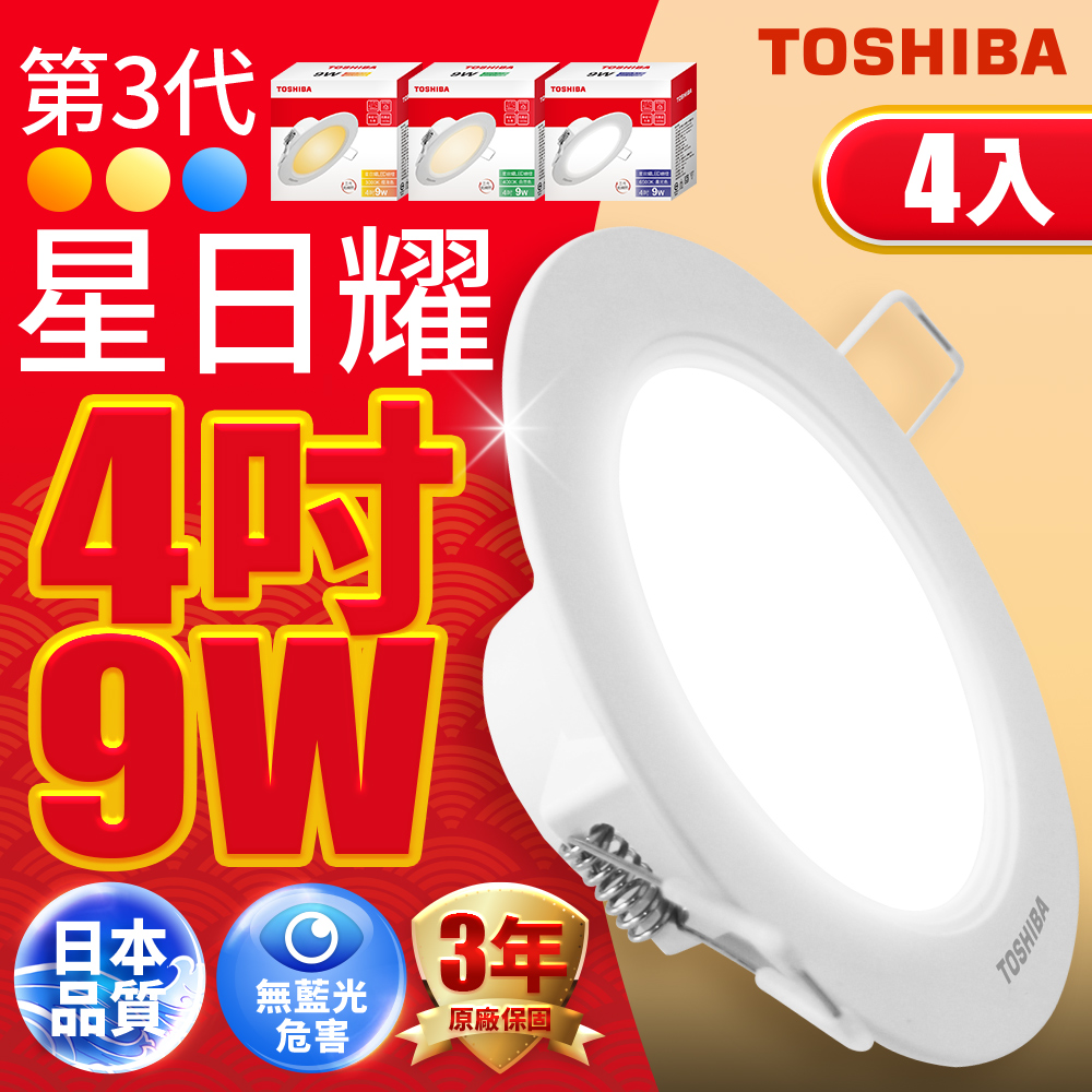 Toshiba東芝(4入)第三代9W 崁孔9.5CM 高效能LED崁燈 星日耀 日本設計(白光/自然光/黃光)