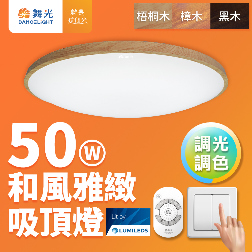 【舞光】5-7坪50W和風雅緻 遙控調光調色LED吸頂燈(梧桐木紋/樟木紋/黑木紋)