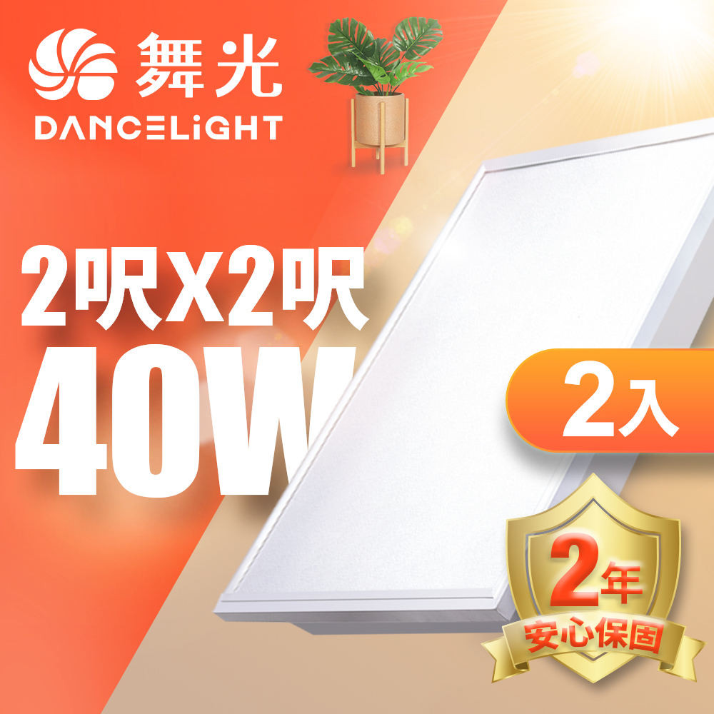 【舞光】LED柔光平板燈 2呎X2呎 40W 直下式 輕鋼架面板燈 2年保固 - 2入(白光/自然光/黃光)