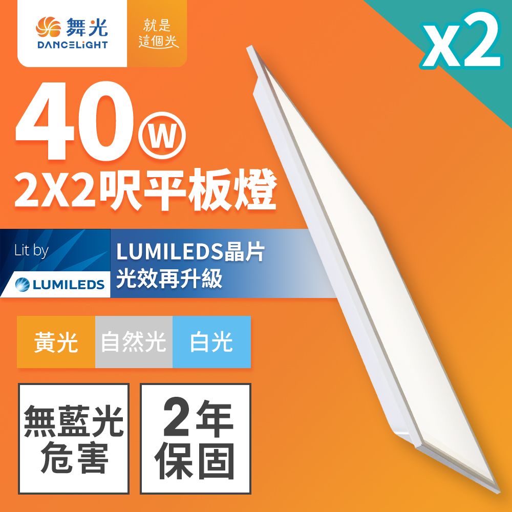 【舞光】LED柔光平板燈 2呎X2呎 40W 直下式 輕鋼架面板燈 2年保固 - 2入(白光/自然光/黃光)
