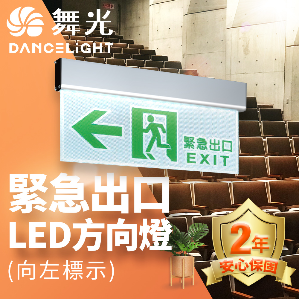 舞光 LED緊急出口-左/右/雙向/出口 停電指示燈 3.7W 全電壓 2年保固
