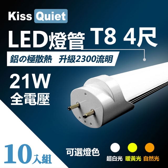 《Kiss Quiet》 T8 4尺/4呎(白光/自然光/黄光)21W LED燈管-10入