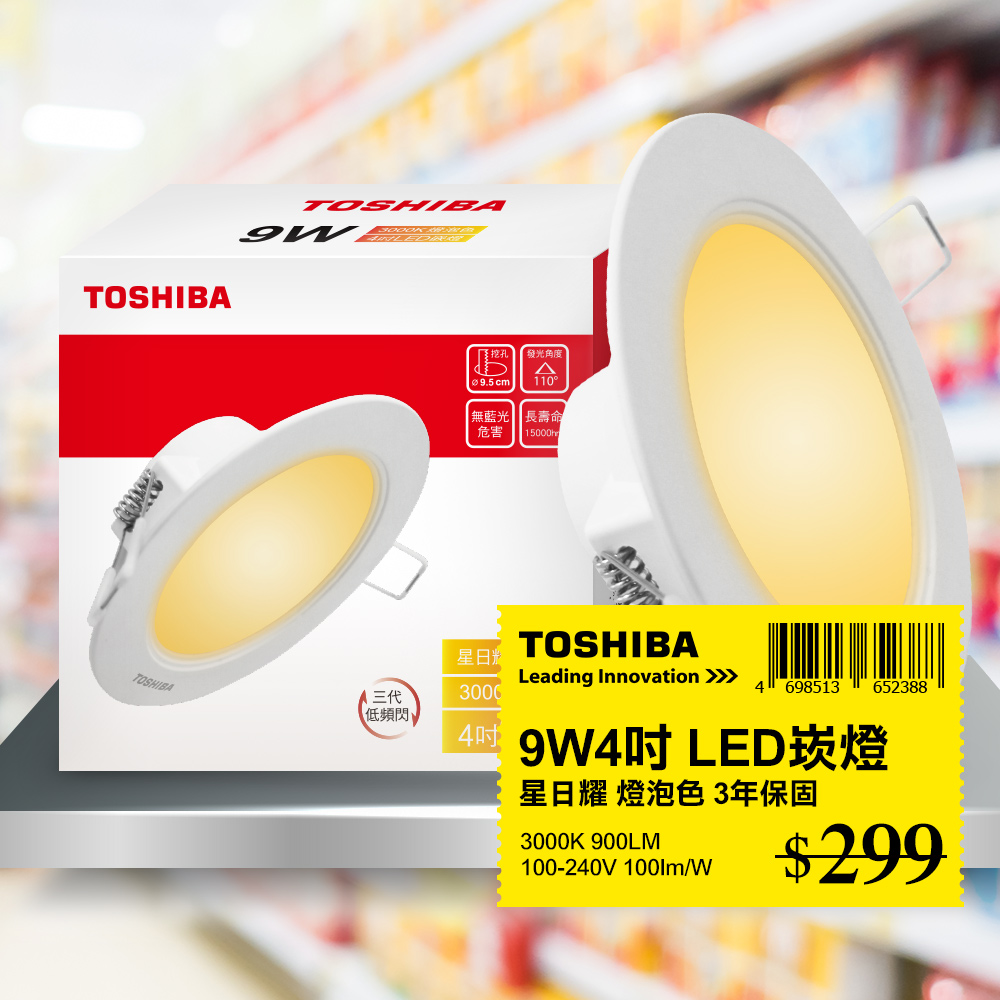 Toshiba東芝 第三代9W 崁孔9.5CM 高效能LED崁燈 星日耀 日本設計 黃光 1入