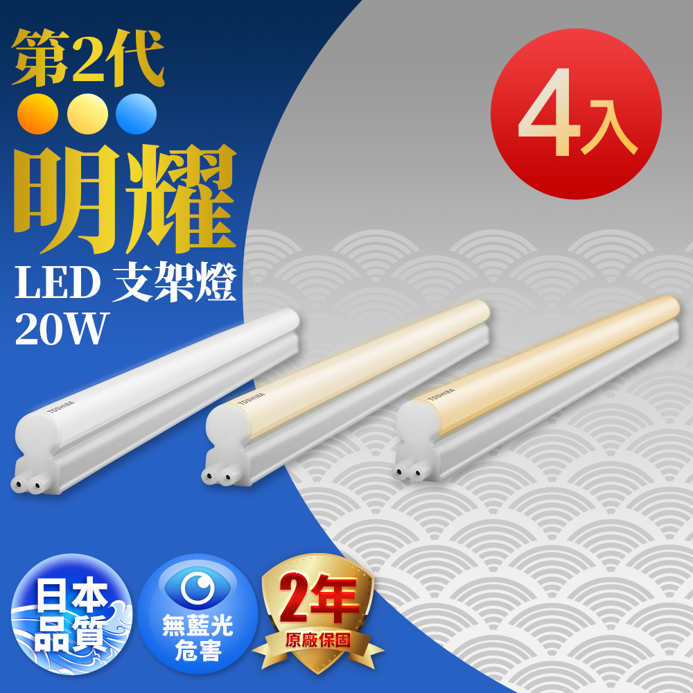 TOSHIBA 東芝 T5 二代 明耀LED支架燈 4呎 20W(白光/自然光/黃光) 4入組