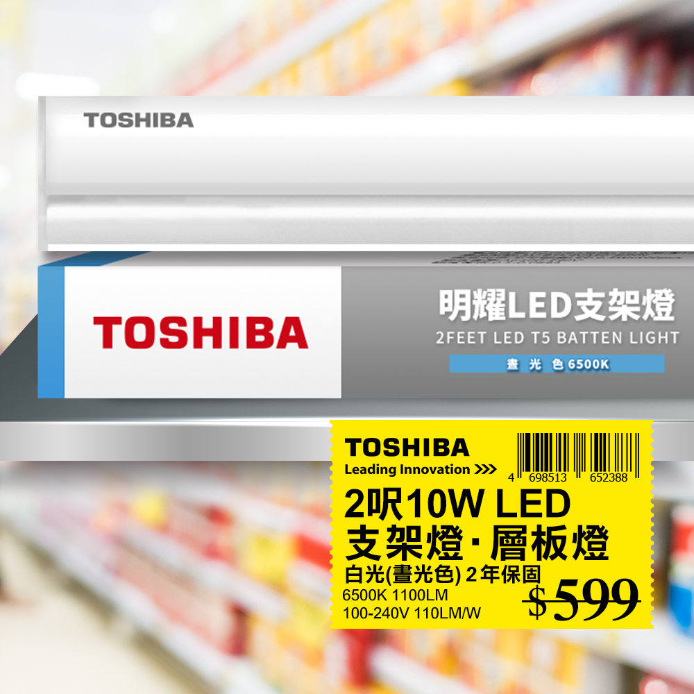 TOSHIBA 東芝 T5 二代 明耀LED支架燈 2呎 10W 白光6500K 1入