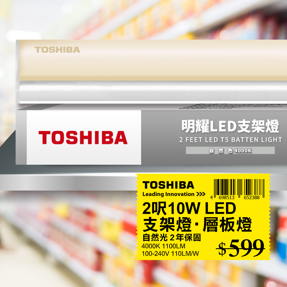TOSHIBA 東芝 T5 二代 明耀LED支架燈 2呎 10W 自然光4000K 1入
