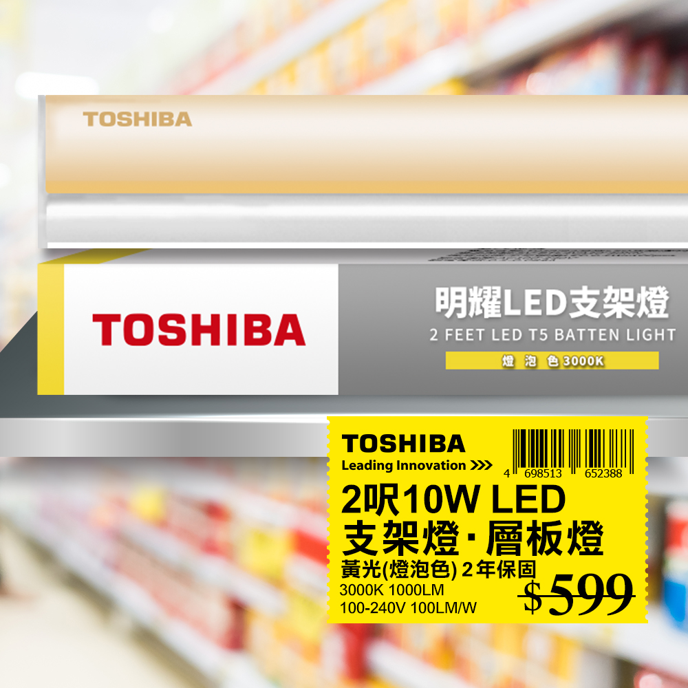TOSHIBA 東芝 T5 二代 明耀LED支架燈 2呎 10W 黃光3000K 1入