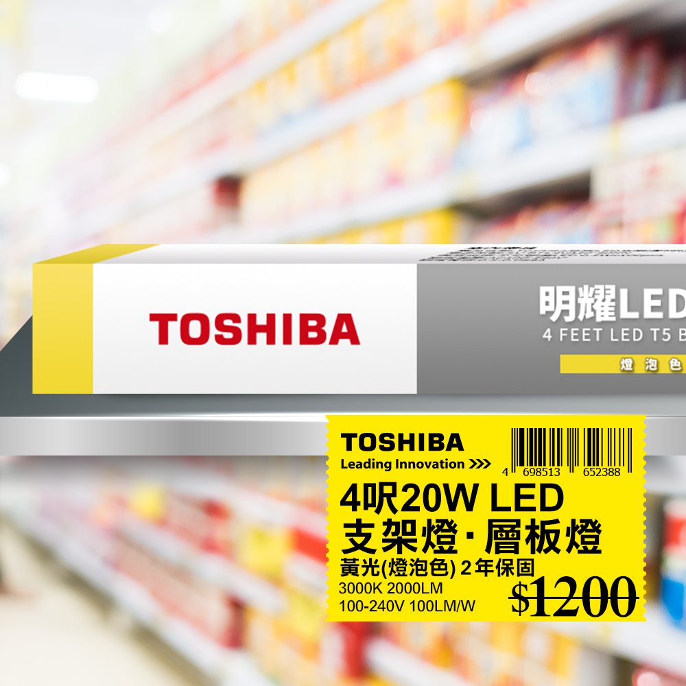 TOSHIBA 東芝 T5 二代 明耀LED支架燈 4呎 20W 黃光3000K 1入