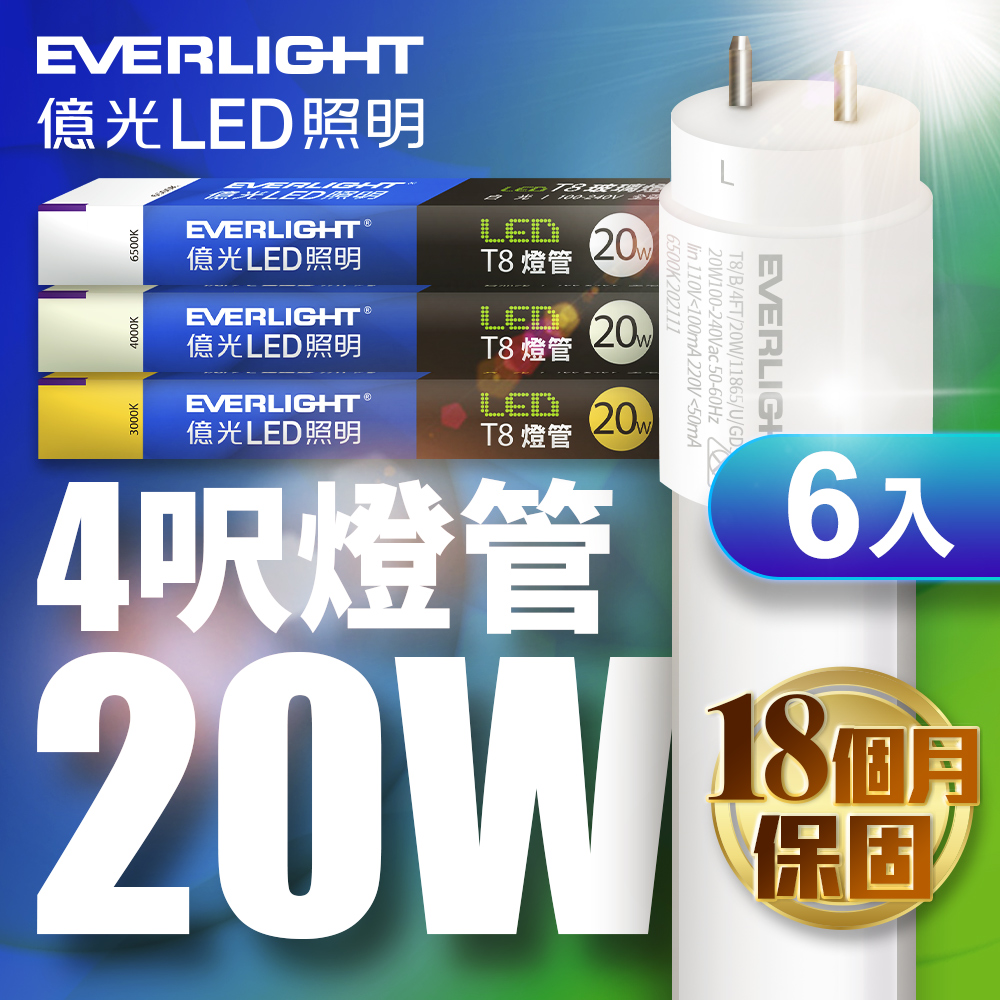 億光4尺T8燈管LED 符合最新安規20W 白光 6500K 6入