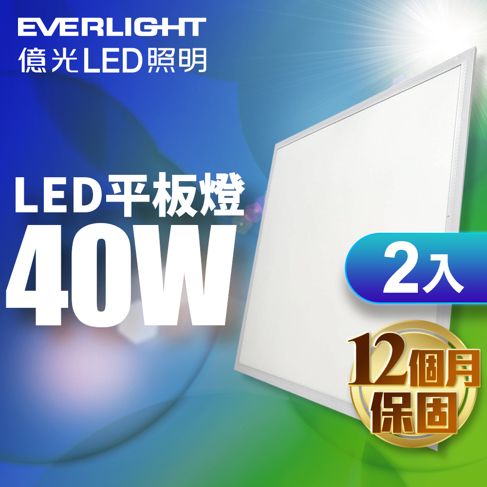 【億光EVERLIGHT】LED 40W 均光平板燈 白光 2入