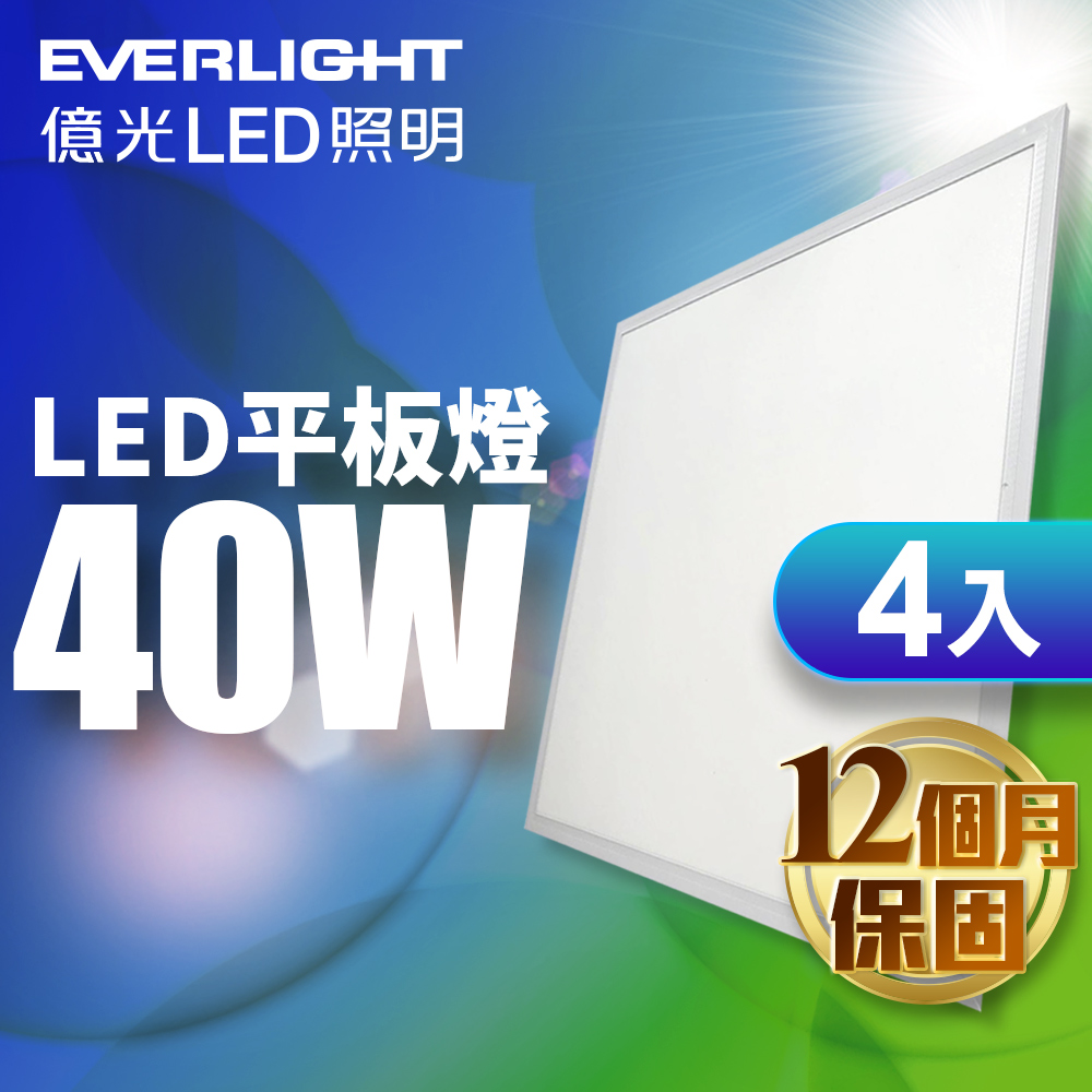 【億光EVERLIGHT】LED 40W 均光平板燈 白光 4入