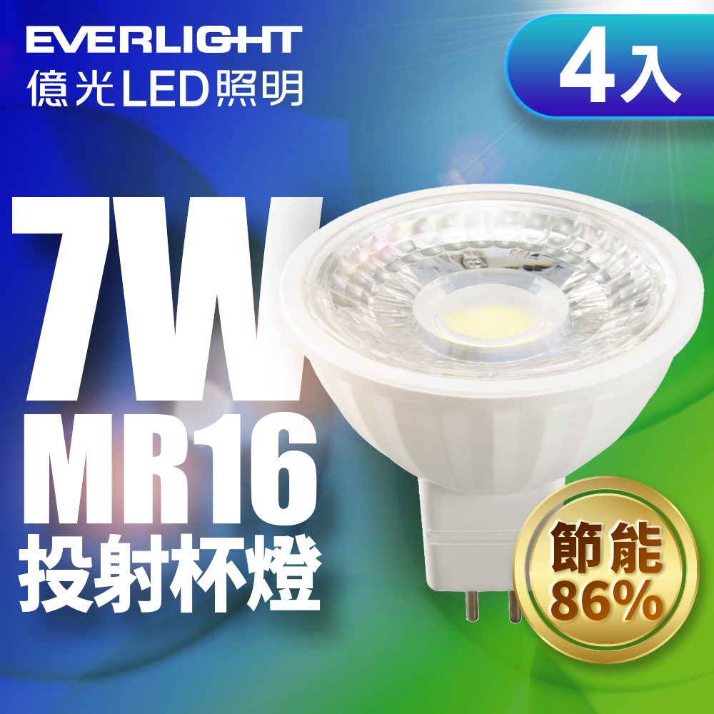 【億光EVERLIGHT】LED 7W 投射杯燈MR16 (黃光/自然光) 4入