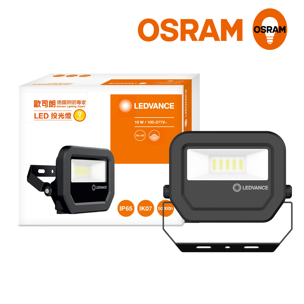 OSRAM歐司朗 LED標準型投光燈 10W_黃光 三年保固 防水等級IP65