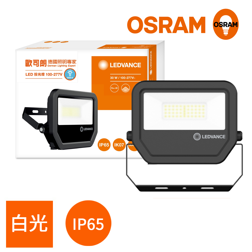 OSRAM歐司朗 LED標準型投光燈 30W_白光 三年保固 防水等級IP65