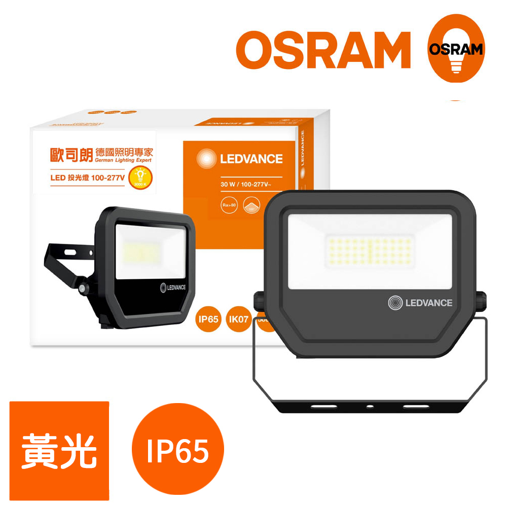 OSRAM歐司朗 LED標準型投光燈 30W_黃光 三年保固 防水等級IP65