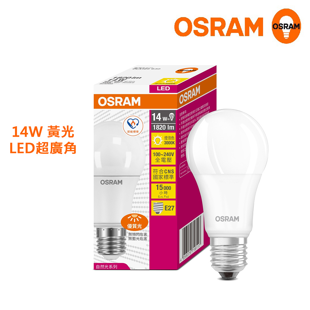 歐司朗14W LED超廣角LED燈泡 高亮度1820流明 節能版 4入組-黃光