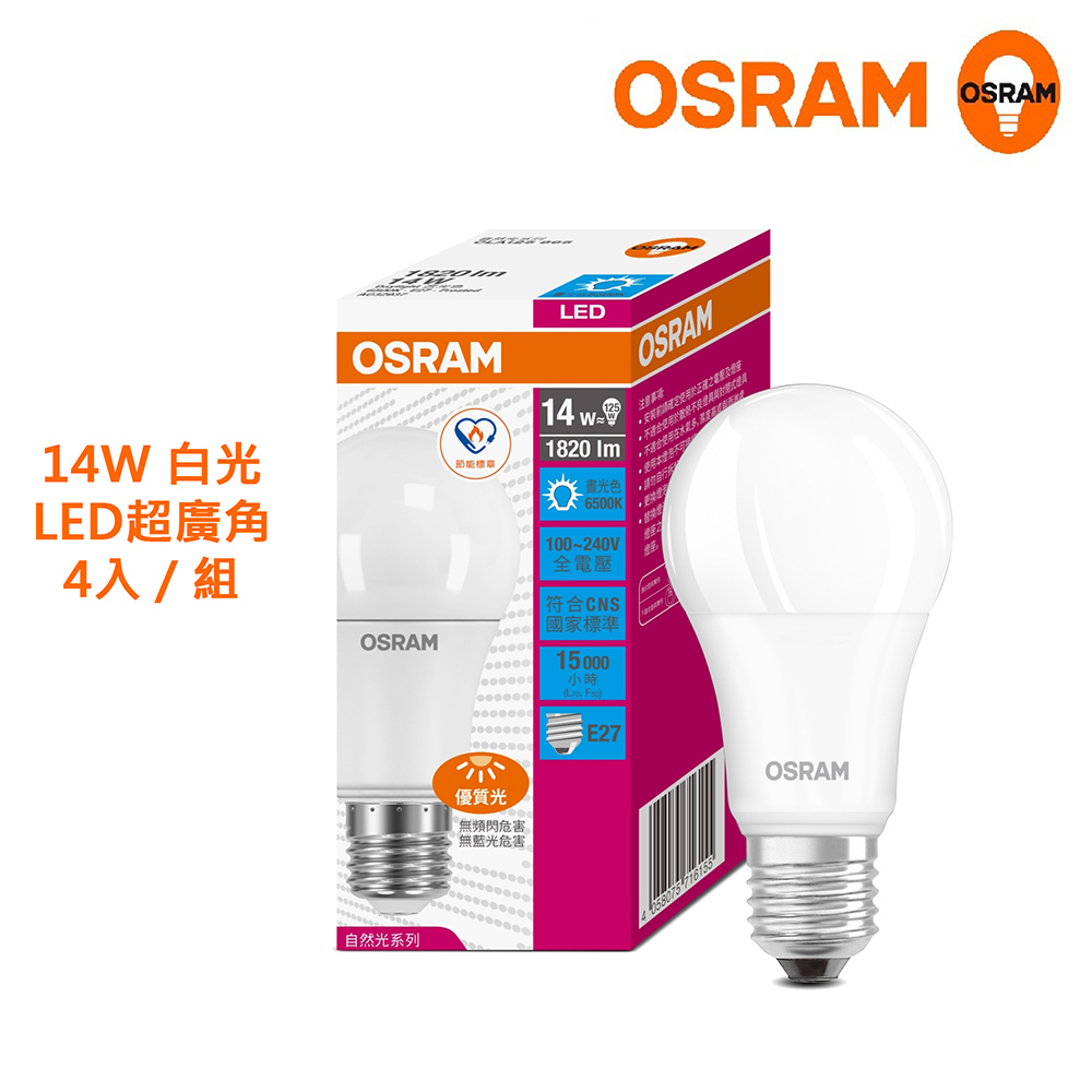 歐司朗14W LED超廣角LED燈泡 高亮度1820流明 節能版 4入組-白光