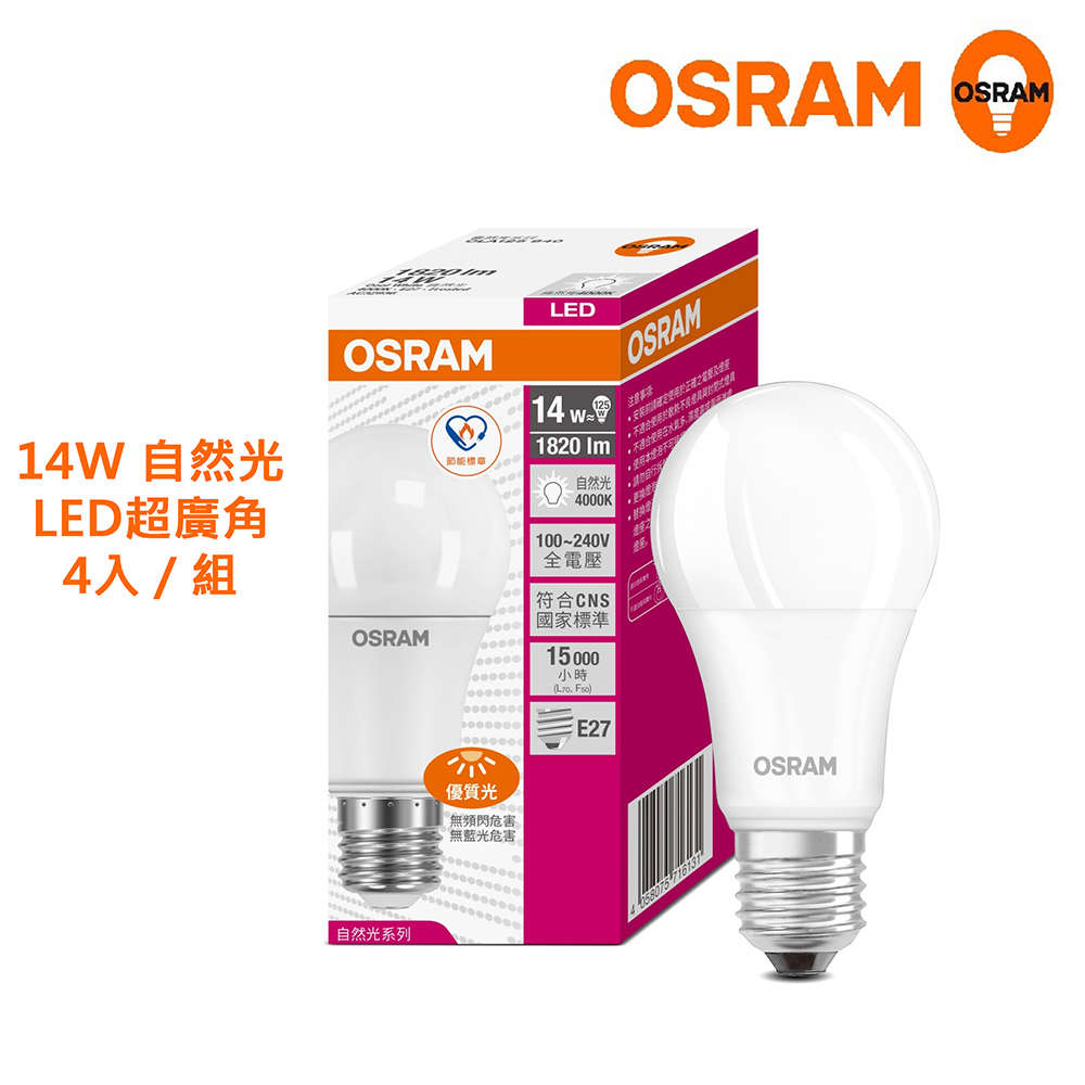 歐司朗14W LED超廣角LED燈泡 高亮度1820流明 節能版 4入組-自然光
