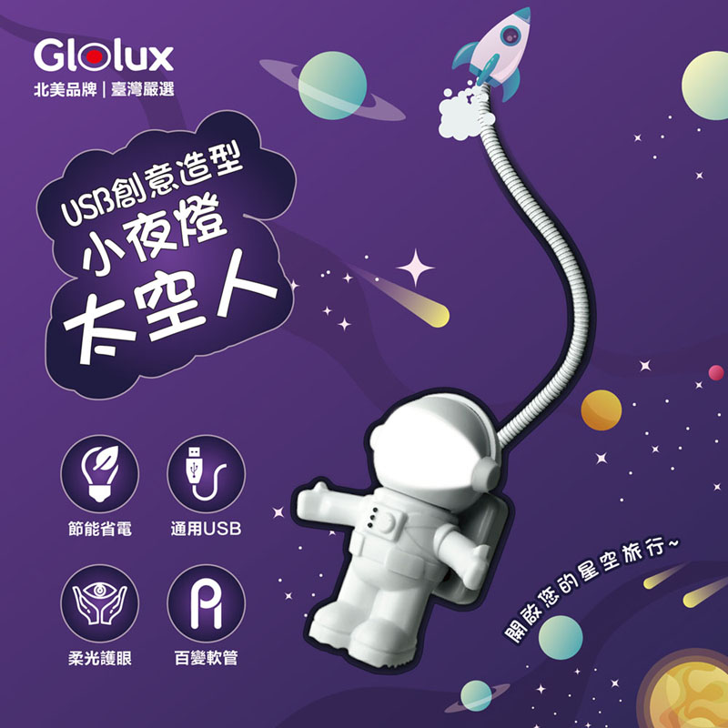 【Glolux北美品牌】USB創意造型小夜燈- 太空人款