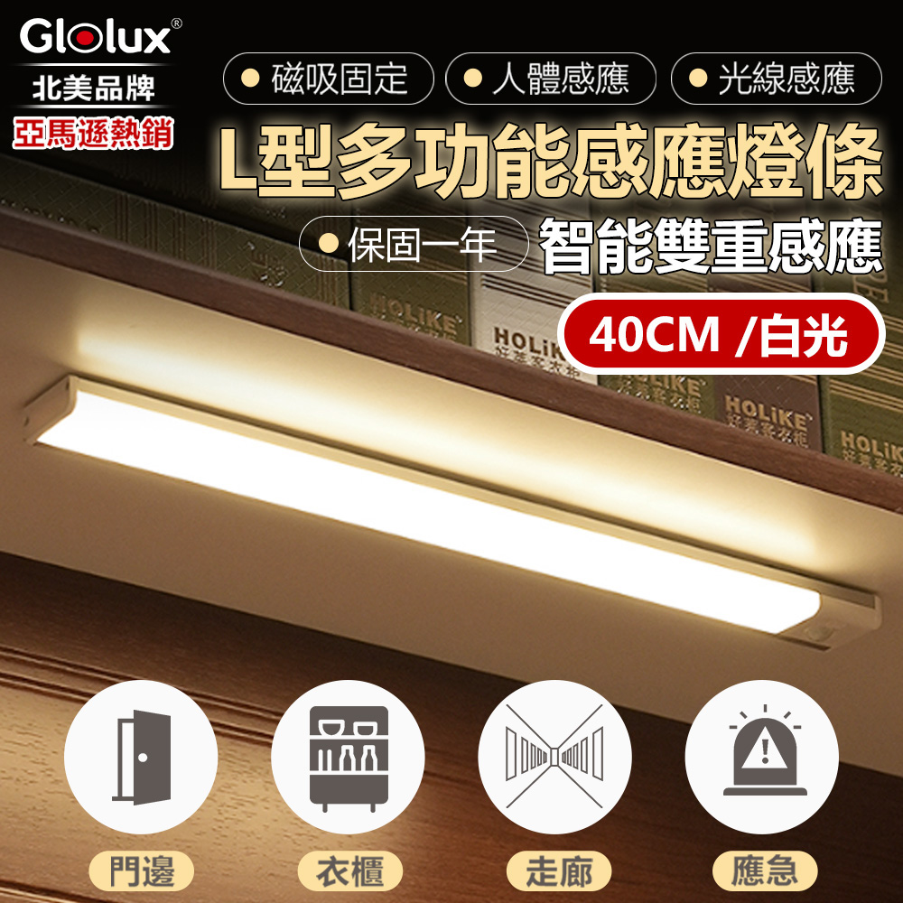 【Glolux 北美品牌】L型多功能USB磁吸式LED智能感應燈 40公分(白光)
