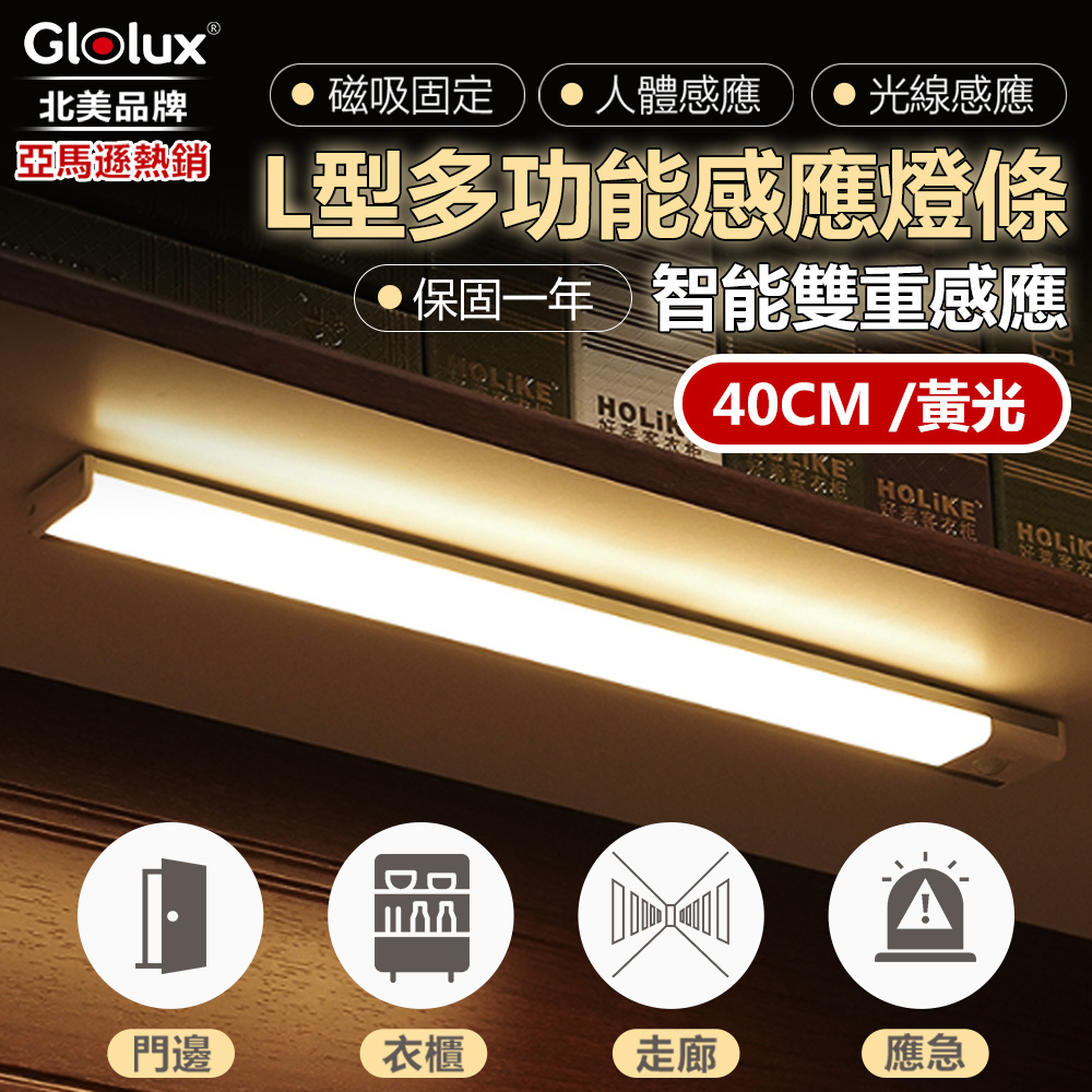 【Glolux 北美品牌】L型多功能USB磁吸式LED智能感應燈 40公分(黃光)