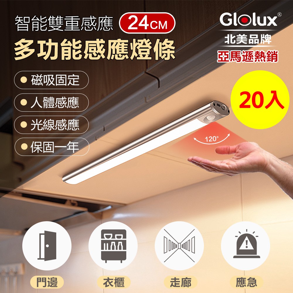【Glolux 北美品牌】獨家組合 箱購20入 多功能USB磁吸式LED智能感應燈 24公分(白光)