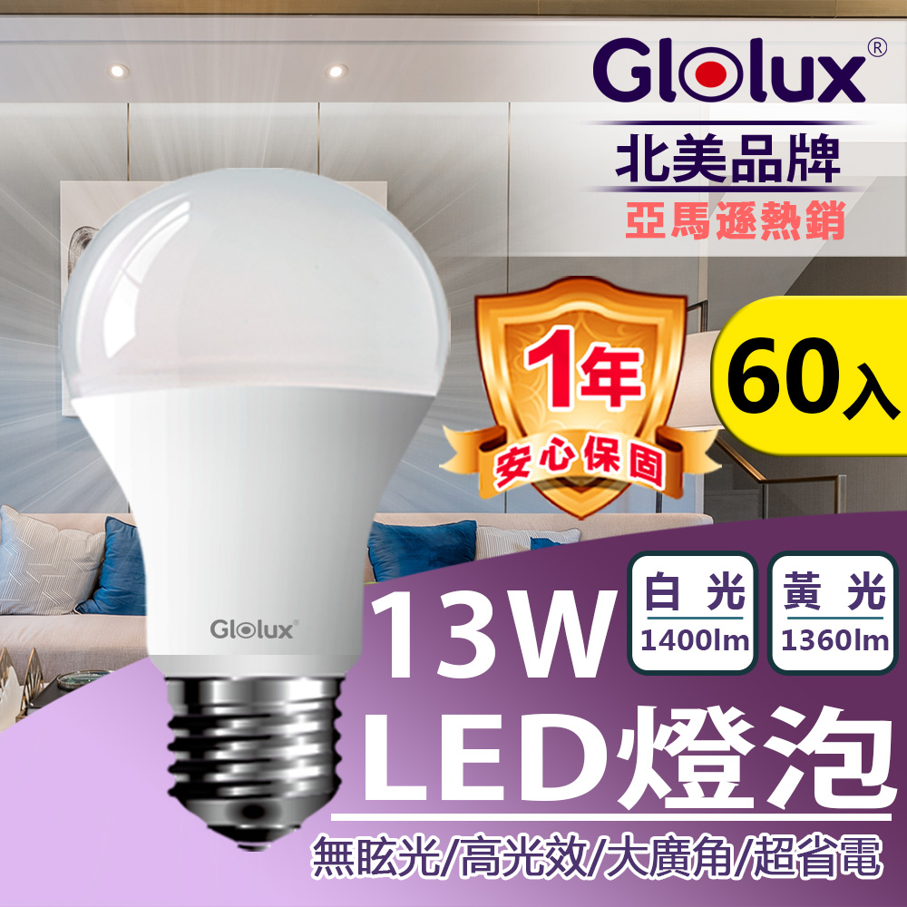 【Glolux】北美品牌13W 高亮度LED燈泡(白光/黃光) 團購箱購60入