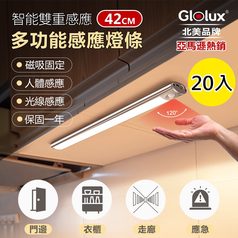 【Glolux 北美品牌】獨家組合 箱購20入 多功能USB磁吸式LED智能感應燈 42公分(白光)