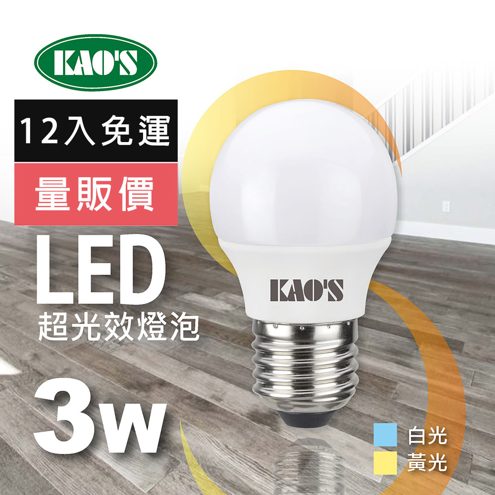 【KAO’S】超光效節能LED 3W燈泡12入白光黃光(KA003W-12 KA003Y-12)