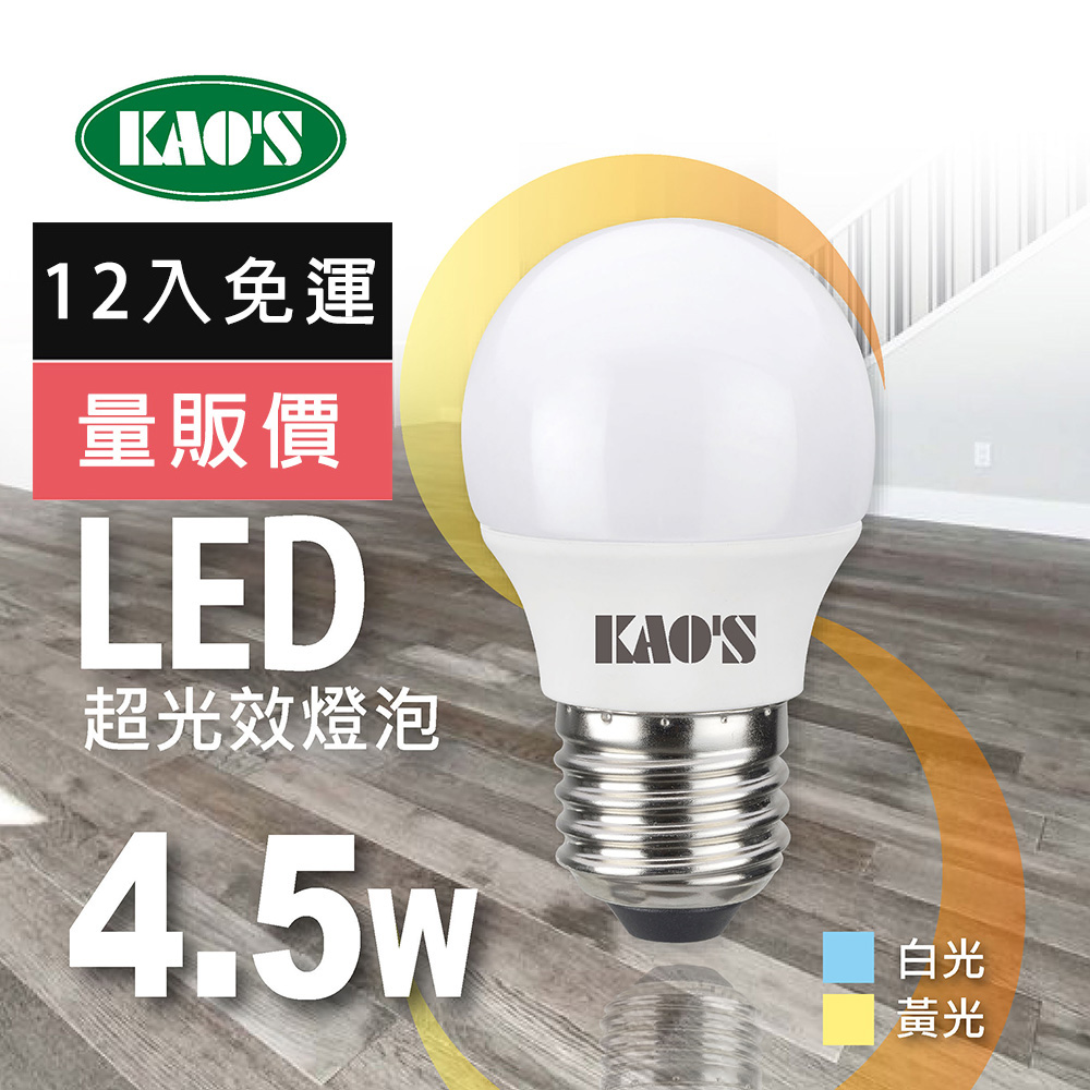 【KAO’S】超光效LED 4.5W燈泡12入白光黃光(KA005W-12 KA005Y-12)