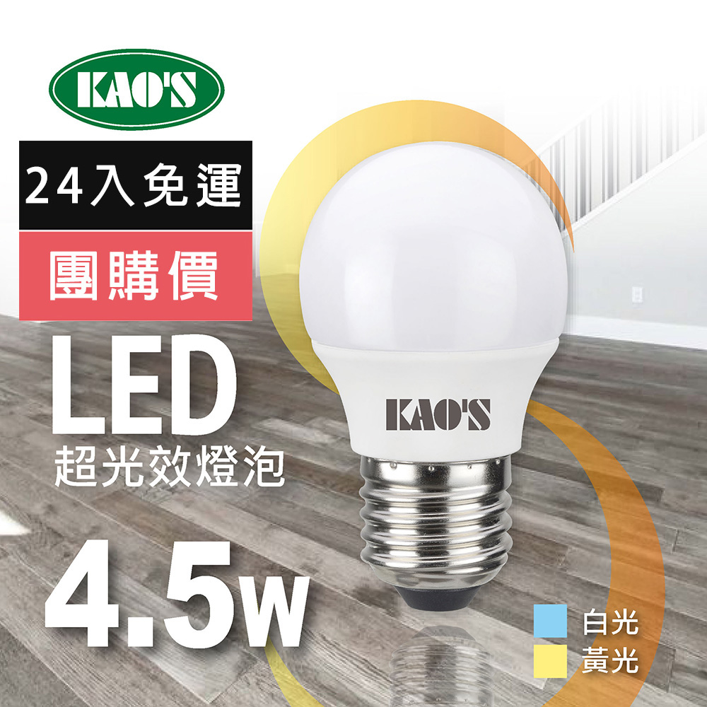 【KAO’S】超光效LED 4.5W燈泡24入白光黃光(KA005W-24 KA005Y-24)