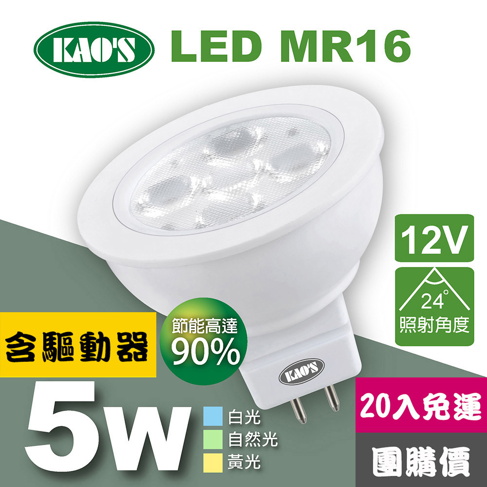 【KAO’S】MR16節能LED5W杯燈20入含驅動白光自然光黃光(KA16-005-20)