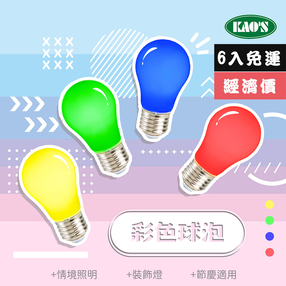 【KAO’S】彩色LED2W球泡燈6入紅黃藍綠(KD-01202-6)