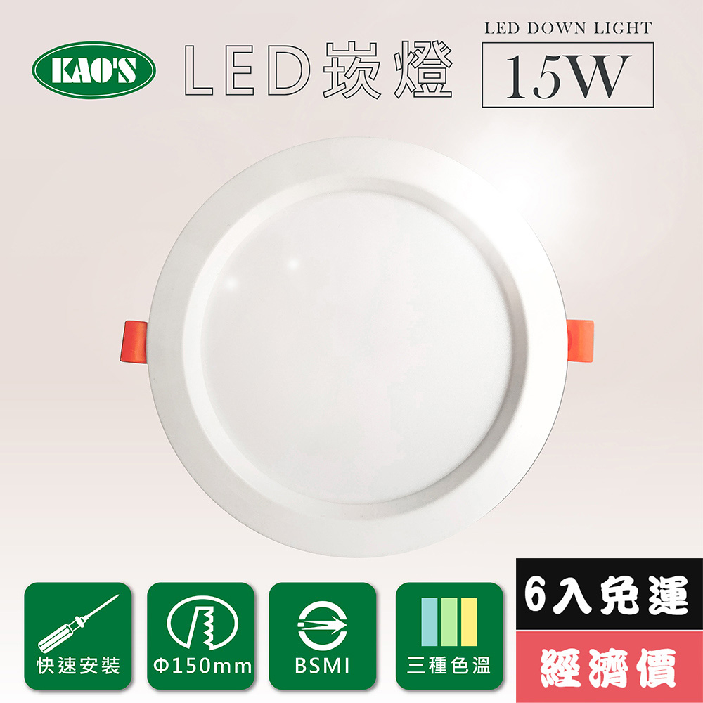 【KAO’S】高光效LED15W崁燈6入三種色溫(KS9-3208-6)
