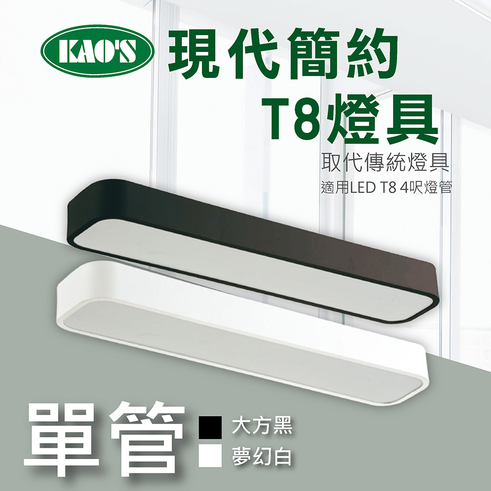 【KAO’S】北歐現代簡約LED T8燈具．白框．黑框兩款(KS9-2517)