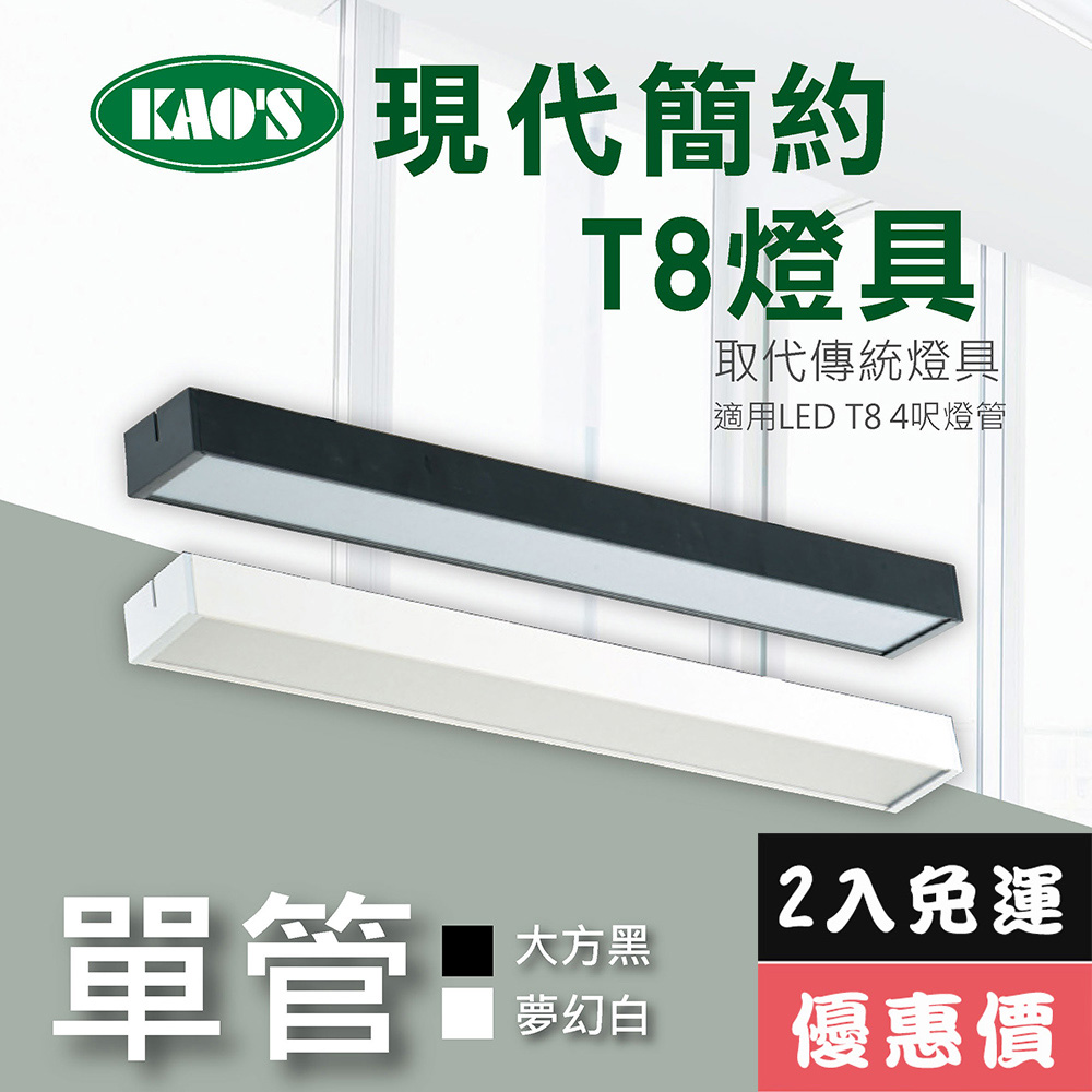 【KAO’S】北歐現代簡約LED T8燈具．白框．黑框兩款2入裝(KS9-2502-2)