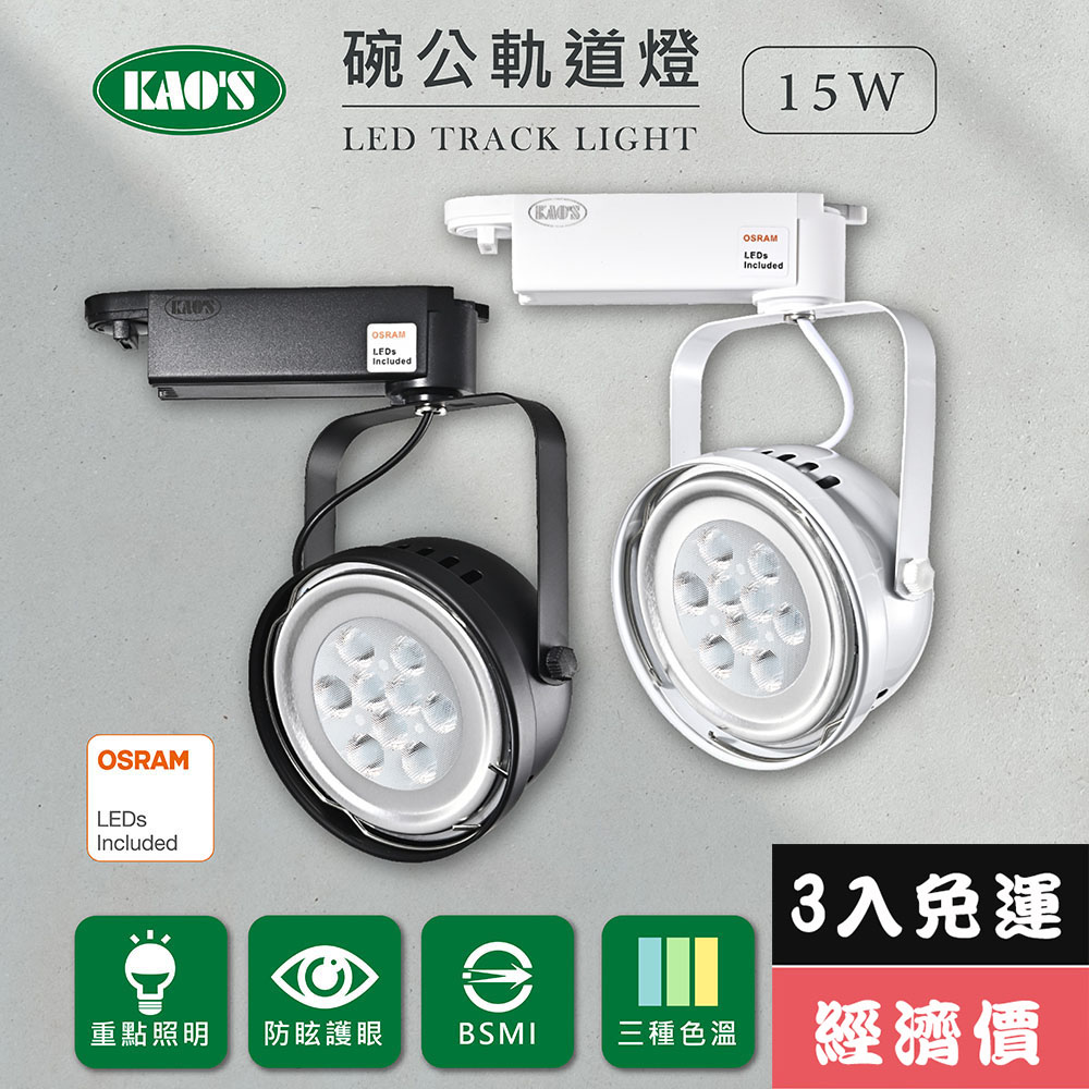 【KAO’S】LED15W、AR111軌道燈高亮度OSRAM晶片(MKD-102-15W-3)