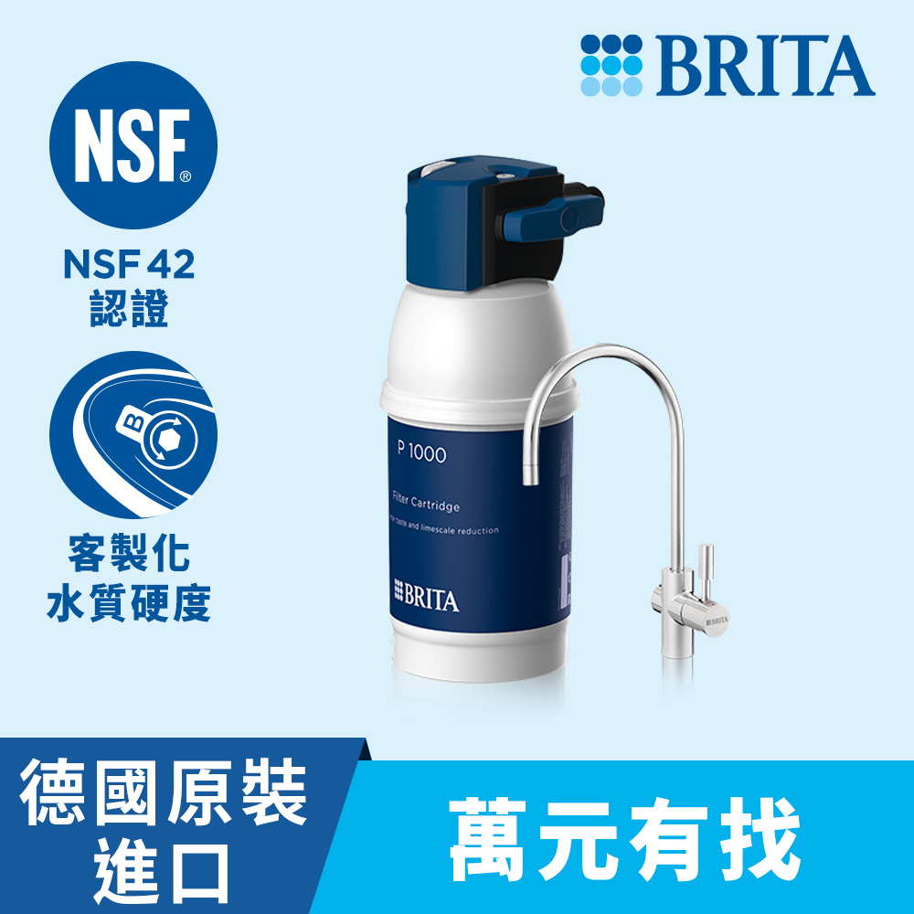 德國 BRITA mypure P1硬水軟化櫥下型濾水系統+P1000濾芯(共1芯)【含免費到府標準安裝】