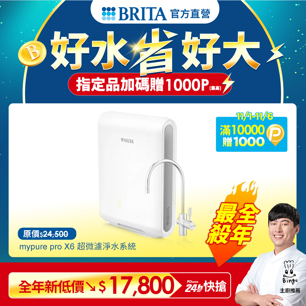 BRITA 官方直營 mypure pro X6 超濾櫥下型濾水系統