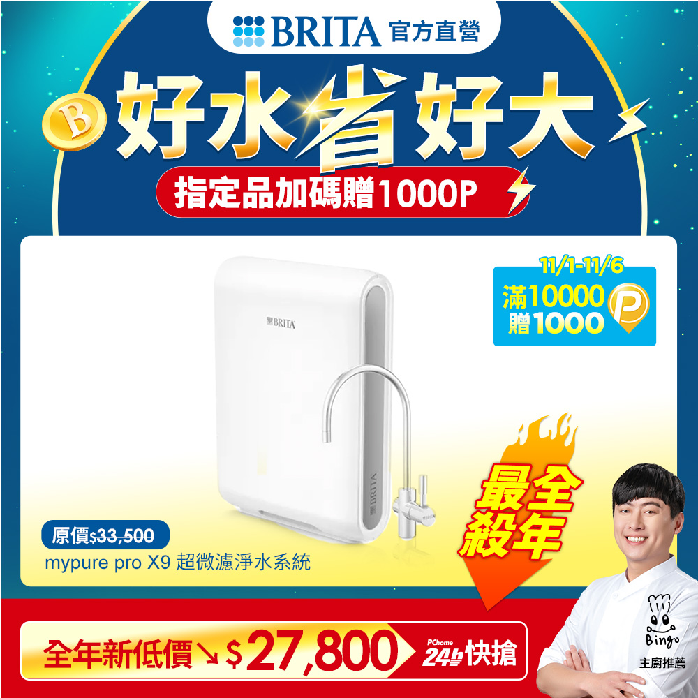 BRITA 官方直營 mypure pro X9 超微濾櫥下型濾水系統