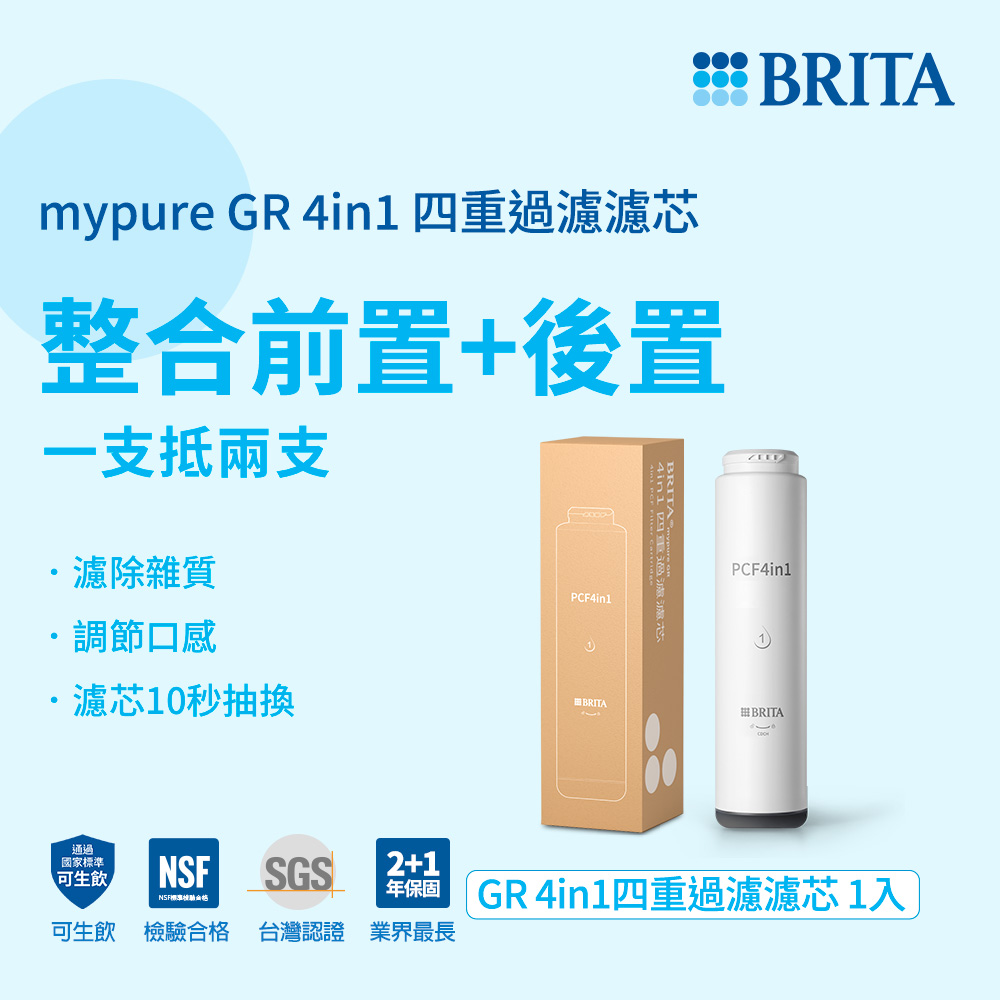 【德國BRITA官方】mypure GR 4in1 四重過濾濾芯(適用GR600/1000)