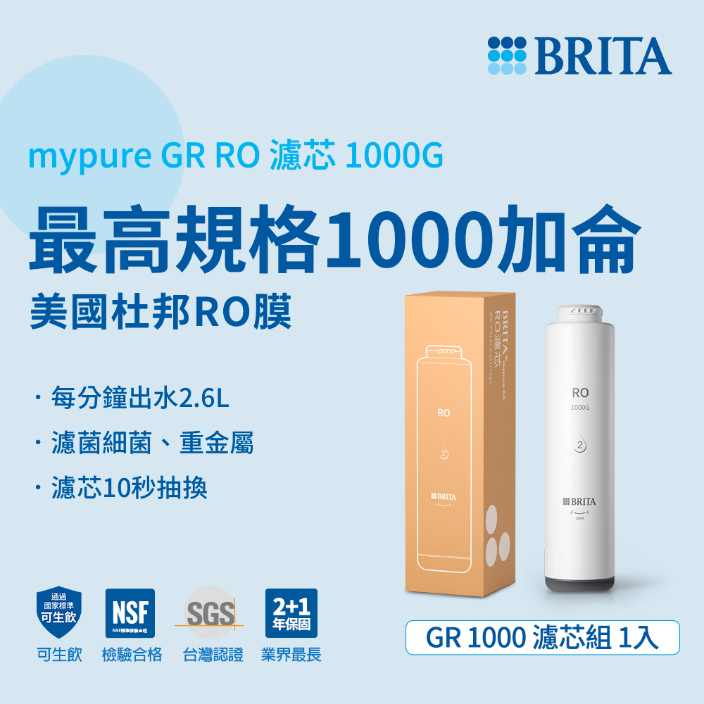 【德國BRITA官方】mypure GR 1000 RO濾芯