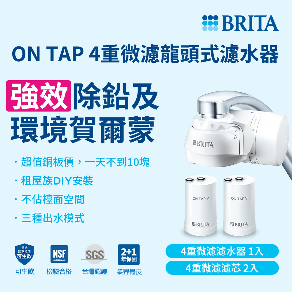 BRITA 【官方直營】ON TAP 4重微濾龍頭式淨水器+1入微濾濾芯(共1機2芯)