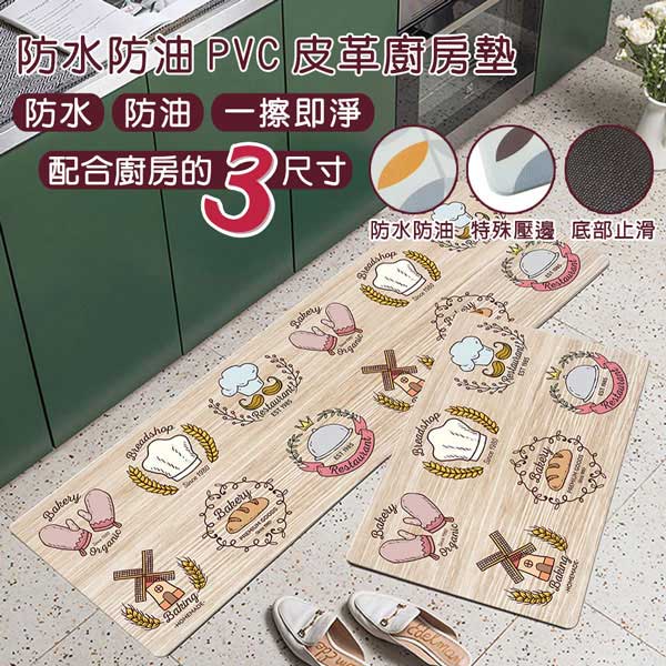 防水防油PVC皮革廚房墊-中款(45x75cm)(烘焙)