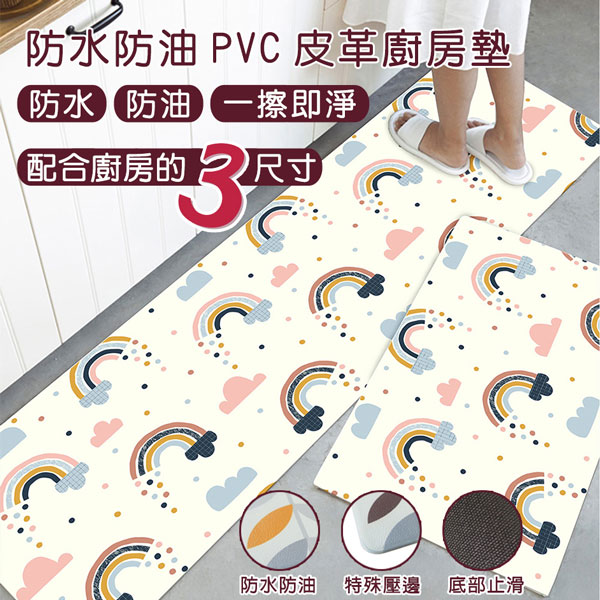 防水防油PVC皮革廚房墊-中款(45x75cm)(彩虹)